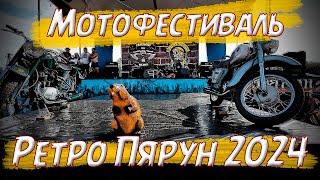 Мотофестиваль Ретро Пярун 2024