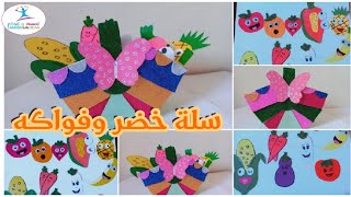 كيف تصنع خضر وفواكه بالورق🍎🍓🥒🥦/طريقة سهلة وبسيطة في صنع سلة🧺