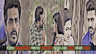 প্রিয় মানুষটার সাথে থাকলে মৃত্যু কে জয় করা যায় ❤️❤️😭😭||  ফারহানের emotional moment || #trending