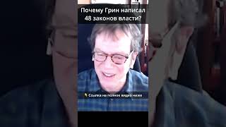 (👆 ссылка) Почему Грин написал 48 законов власти