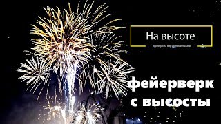 Как летать на дроне ночью. Фейерверк с высоты птичьего полета. На высоте.