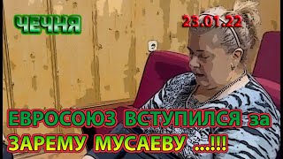 ЧЕЧНЯ: 23.01.22. ЕВРОСОЮЗ ВСТУПИЛСЯ за ЯНГУЛБАЕВЫХ ...!!!