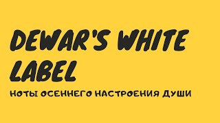 Виски Dewar’s White Label. Не всё то золото, что блестит