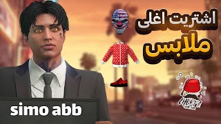 اشتريت اغلى ملابس في سيرفر شرفة / gta rp cherfa #14