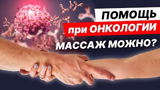 МАССАЖ при ОНКОЛОГИИ. МОЖНО или НЕЛЬЗЯ?