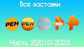 Все заставки Рен ТВ(Часть 2, 2010-2023)