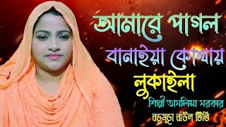 চোখের দেখায়,মনের মায়া,কি সর্বনাশ করিল,শিল্পী তাসলিমা সরকার,মনের মায়া নিয়ে,একটি গান করিলেন,