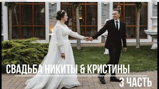 Свадьба Никиты & Кристины 06.05.2023 3 часть