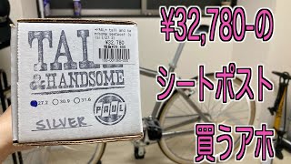 【PAUL】ボーナス出てないけど経済回してきたから見てって【ピスト】