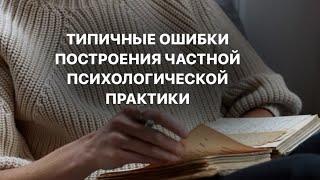 Типичные ошибки построения частной психологической практики