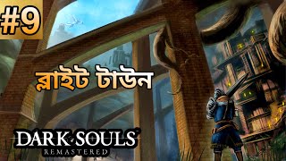 Dark Souls Remastered Bangla Part 9 | ব্লাইট টাউন | Upper Blighttown