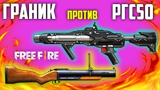 РГС50 ПРОТИВ  ГРАНИКА | ПРОВЕРКА ОРУЖИЯ ФРИ ФАЕР / FREE FIRE