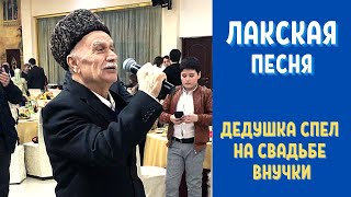 Дедушка спел на свадьбе внучки. Лакская песня Grandfather sang at his granddaughter wedding Lak song