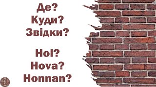 Урок 11 - Де? Куди? Звідки? | Hol? Hova? Honnan? (угорська мова)