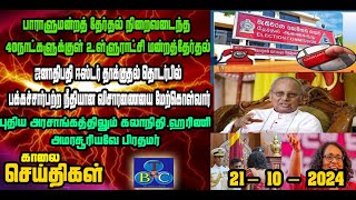 TBC தமிழ் செய்திகள் / TBC TAMIL NEWS UPDATE FOR MORNING 21st OCTOBER 2024