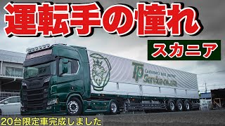 大型トラック 超レアスカニアトレーラー完成 エンジンから内装 全てが特別すぎる！！ SCANIA R520