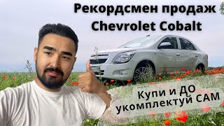 Chevrolet Cobalt / Купил Кобальт в целлофане / Подробный обзор на Кобальт