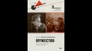 Мужество (1939)