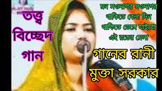 মুক্তা সরকারের বিচ্ছেদ গান / মন সওদাগর সওদা করো থাকিতে বেলা /Shilpi Mukta Sarkar /bicched Gaan