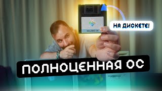 Полноценная ОС на 1.44мб дискете! Как они это сделали?