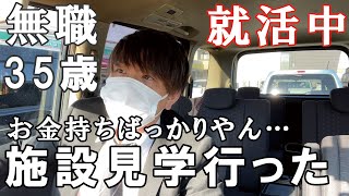 【就職活動中】介護士35歳一人暮らしの日常～サービス付き高齢者住宅に見学…ホテルですか？