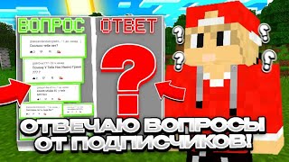 Я ОТВЕЧАЮ НА ВАШИ ВОПРОСЫ КОТОРЫЕ ВЫ МНЕ ЗАДАВАЛИ В СООБЩЕСТВЕ | ГРИНЯ 777 minecraft