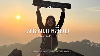 ห้วยกุ๊บกั๊บ ep.3 - ผาสามเหลี่ยม (Doi Pha Sam Liam)