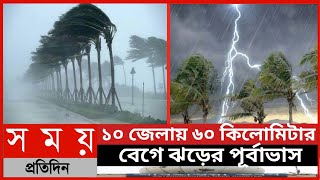 ১০ জেলায় ৬০ কিলোমিটার বেগে ঝড়ের পূর্বাভাস||আবহাওয়ার খবর||আবহাওয়া পূর্বাভাস||ঝড়ের আভাস||Somoy Tv||