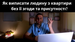 Як ВИПИСАТИ особу з житла без її згоди? | ПРИМУСОВЕ/ДОБРОВІЛЬНЕ зняття з реєстрації місця проживання