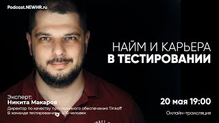 Найм и карьера в тестировании