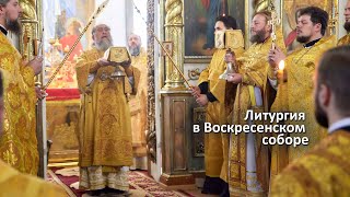 Литургия в Воскресенском соборе