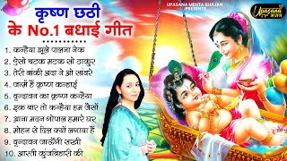 कृष्ण छठी के No.1 बधाई गीत | Krishna Badhai geet | Krishan Chathi Geet | Krishna Bhajan | Bhajan