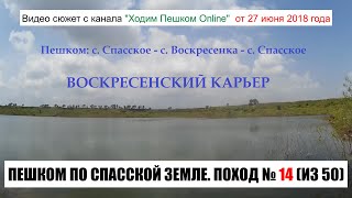 ПЕШКОМ ПО СПАССКОЙ ЗЕМЛЕ. Поход № 14 (из 50). Сёла Спасское и Воскресенка