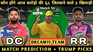 DC vs RR Dream11 Prediction | DC vs RR Dream11 Team | Dream11 Team of Today Match | Delhi Capitals