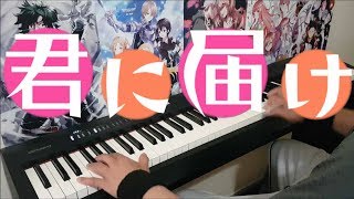 君に届け Kimi ni Todoke Opening - "Reach To You" (Piano)