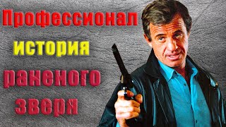 "Профессионал" Съемки и Факты. Памяти Жан-Поля Бельмондо