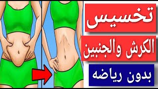 تخسيس الكرش والجنبين (نتيجه من أول استخدام ) مضمونه 100% بأمر الله