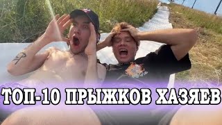 10 ЛУЧШИХ ПРЫЖКОВ ХАЗЯЕВ С САМОДЕЛЬНОЙ ГОРКИ