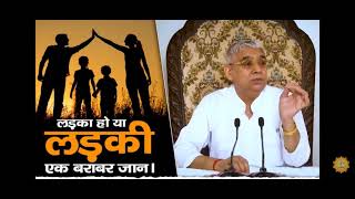 Ladka ho ya ladki ek barabar jaan sant Rampal ji ka satsang