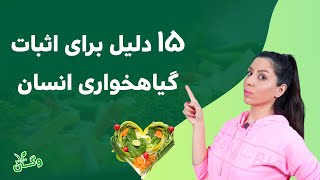 ✅15دلیل علمی که ثابت میکنه انسان گیاهخواره