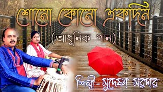 Shono kono ek din।Adhunik Bangla Gaan।Sudeshna Sardar।