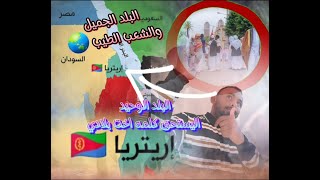 قصه البلد الجميل اريتريا اسمرا سوداني يحكي تفاصيل الرحله من الخرطوم لي اريتريا وكيف طلع من الجنجويد