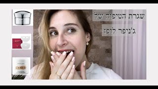 שגרת הטיפוח של ג'ניפר לופז