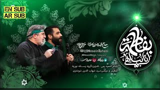 نماهنگ انانباهی بفاطمه#حسین_طاهری #حاج_محمد_رضا_طاهری#فاطمیه