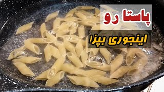 پاستا رو بریز تو آب‌جوش از نتیجه خوشمزه شگفت زده میشی! دستور آشپزی خوشمزه