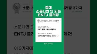 💘절대 소문나면 안 되는 ENTJ 플러팅💘