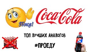 Есть ли замена Coca Cola?? ТОП лучших аналогов | #ПРОЕДУ