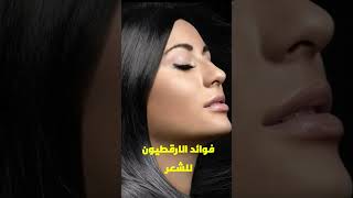 فوائد الأرقطيون للشعر