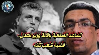 تصاعد المطالبة بإقالة وزير العدل. قضية شعب تائه