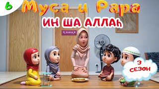 МУСА и РАРА | Ин ша` Аллаh-  # 6 Nussa&Rara